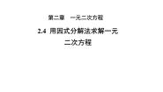 北师大版（2024）九年级上册4 用因式分解法求解一元二次方程教学ppt课件