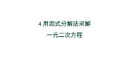 初中数学北师大版（2024）九年级上册4 用因式分解法求解一元二次方程教学课件ppt
