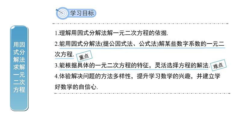 2.4《用因式分解法求解一元二次方程》北师大版九年级上册教学课件1第2页