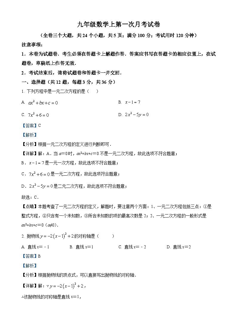 九年级数学上第一次月考试卷 (3)第1页
