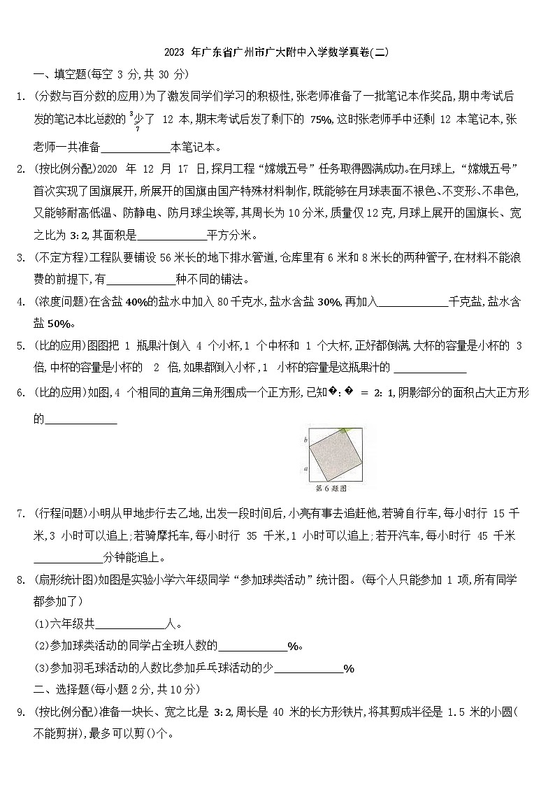 广东省广州市广州大学附属中学2023-2024学年七年级上学期入学数学真卷(二)01