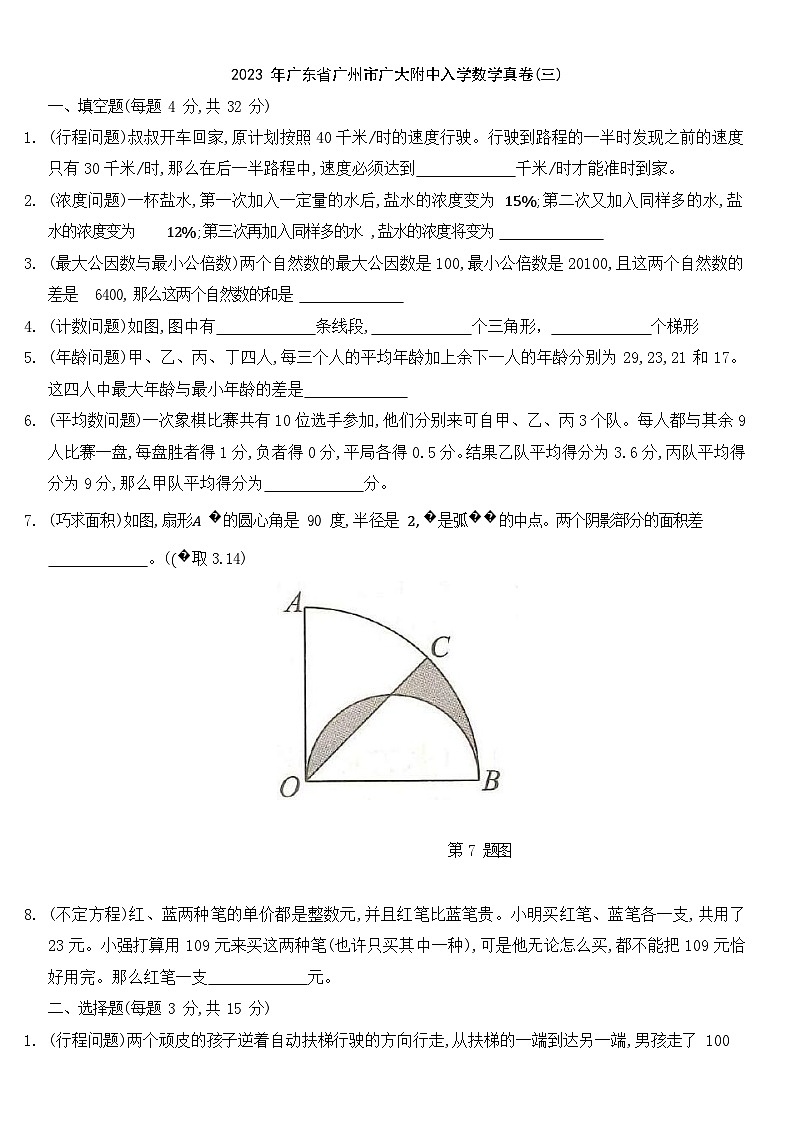 广东省广州市广州大学附属中学2023-2024学年七年级上学期入学数学真卷(三)第1页