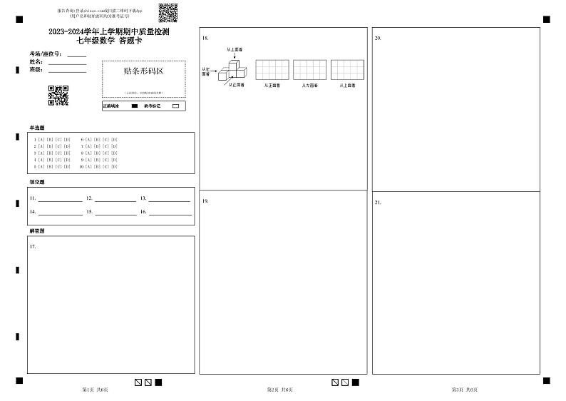 2023-2024学年上学期期中质量检测七年级数学 答题卡第1页