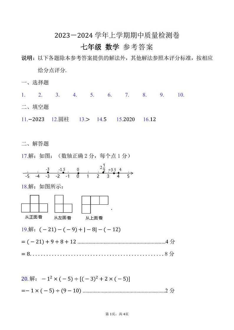 2023-2024学年上学期期中质量检测七年级数学参考答案(1)第1页