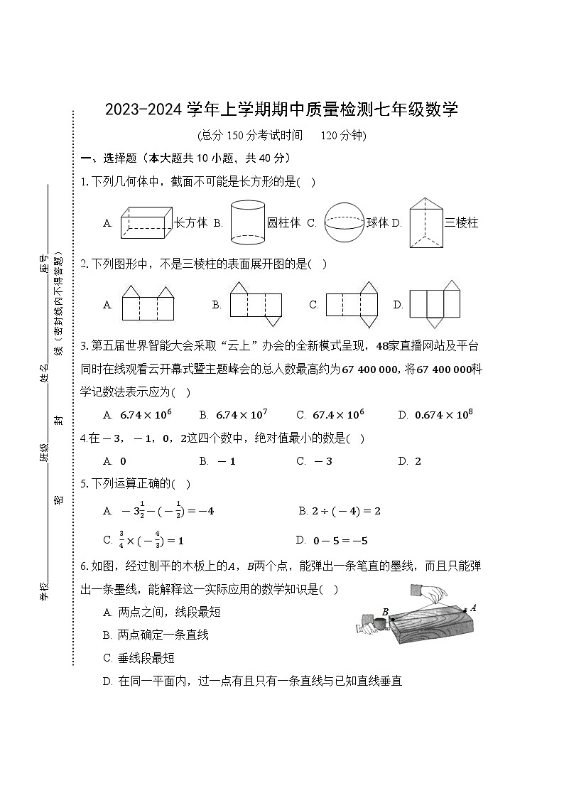 (教研室提供)福建省三明市宁化县2023-2024学年七年级上学期期中考试数学试题第1页