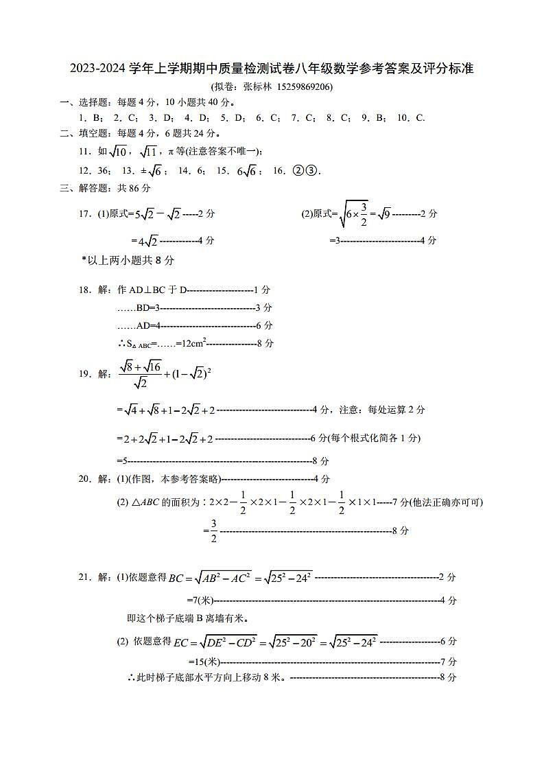 2023秋八年级上学期期中质量检测参考答案与评分标准第1页