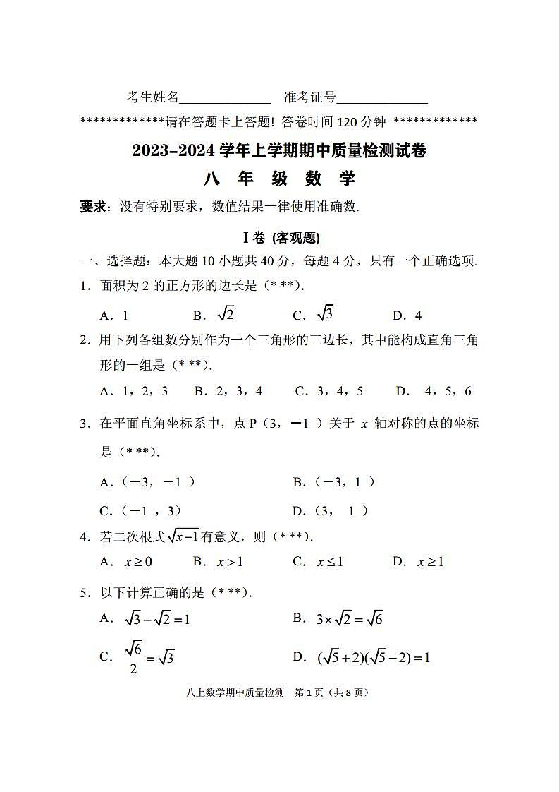 定稿:2023-2024学年上学期八年级期中检测数学试题第1页