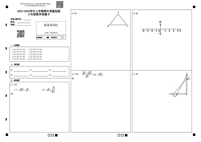 定稿:2023-2024学年上学期期中质量检测八年级数学答题卡第1页