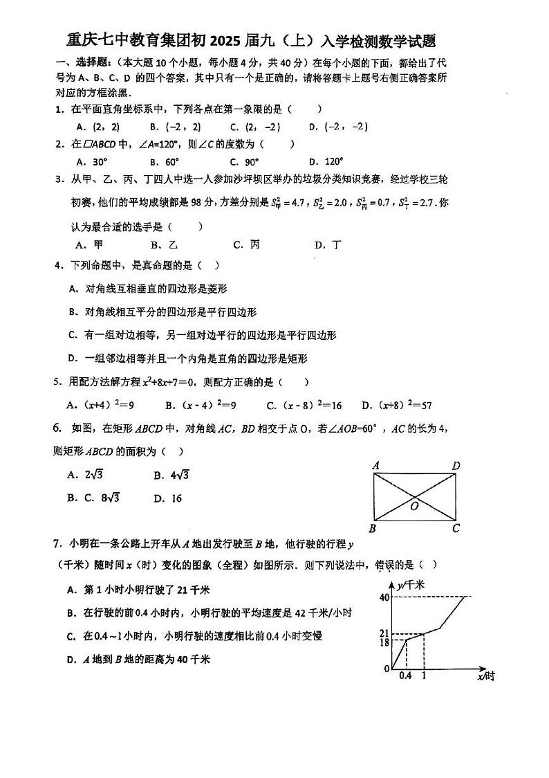 重庆市第七中学校2024--2025学年九年级上学期数学入学测试卷+第1页