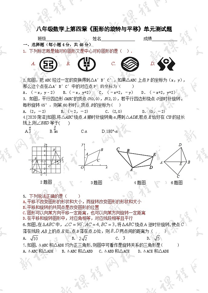 泰安市泰山区东岳中学2024-2025年八年级第一学期上册数学第4章图形的平移与旋转检测题和答案第1页