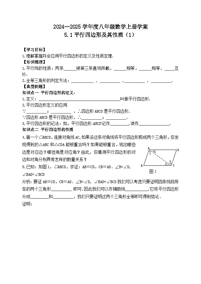 泰安市泰山区东岳中学2024-2025年八年级第一学期上册数学5.1平行四边形的性质(1)学案和答案第1页