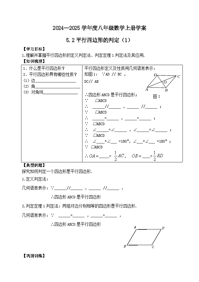 泰安市泰山区东岳中学2024-2025年八年级第一学期上册数学5.2平行四边形的判定(1)学案和答案01