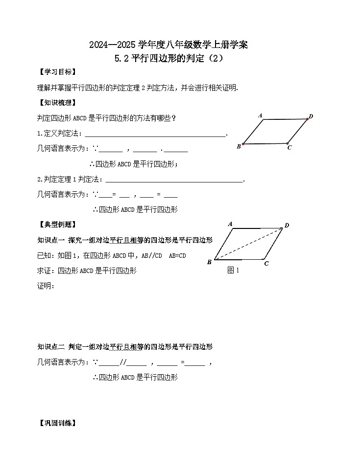泰安市泰山区东岳中学2024-2025年八年级第一学期上册数学5.2平行四边形的判定(2)学案和答案01