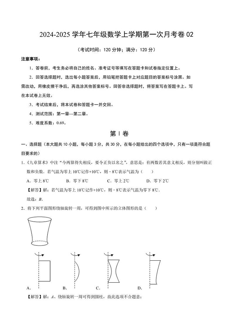 北师大版 2024年秋季七年级上册第一次月考数学试卷(全解全析)01