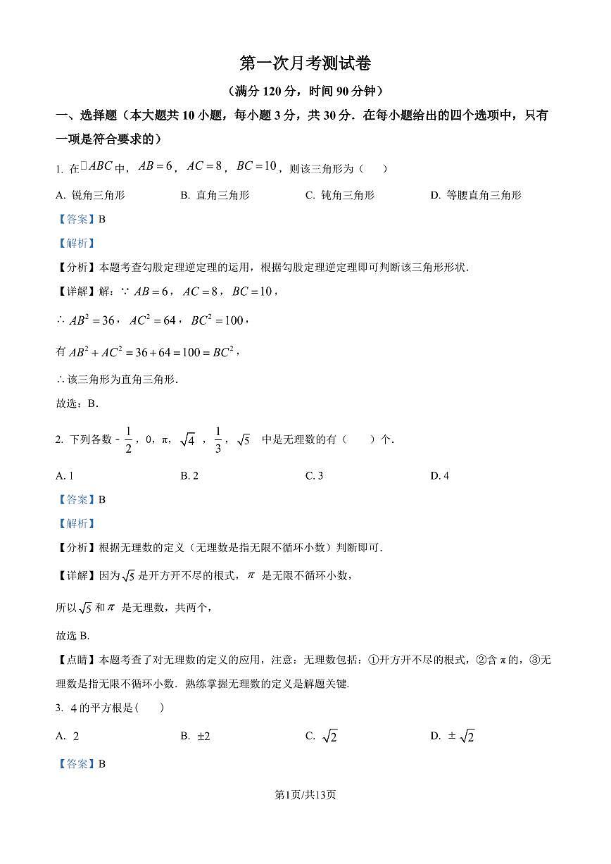 北師大版2024-2025學(xué)年八年級數(shù)學(xué)上冊 第一次月考測試卷（解析版）第1頁