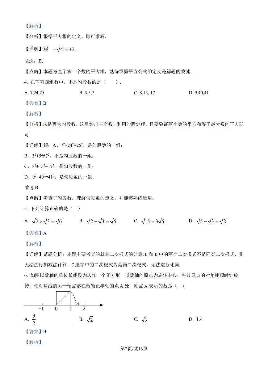 北師大版2024-2025學(xué)年八年級數(shù)學(xué)上冊 第一次月考測試卷（解析版）第2頁