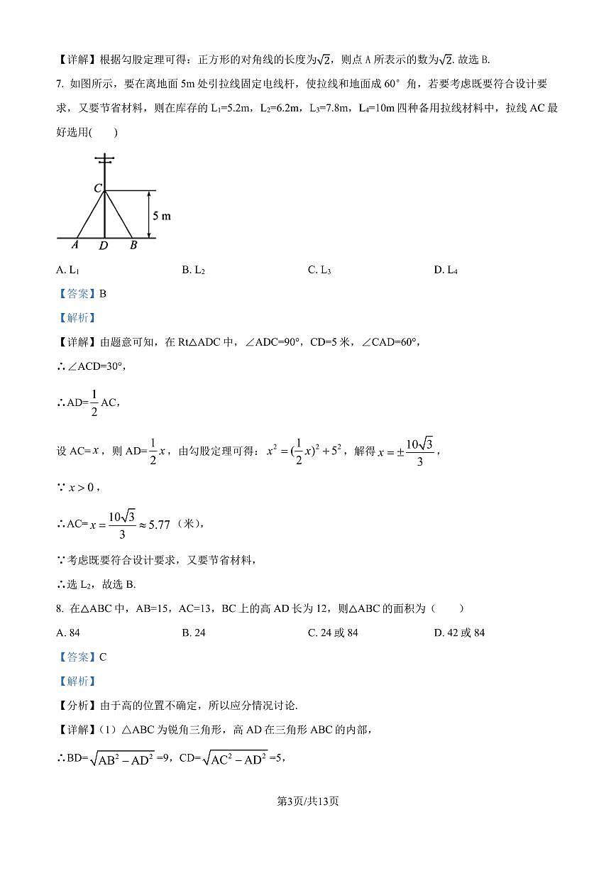 北師大版2024-2025學(xué)年八年級數(shù)學(xué)上冊 第一次月考測試卷（解析版）第3頁