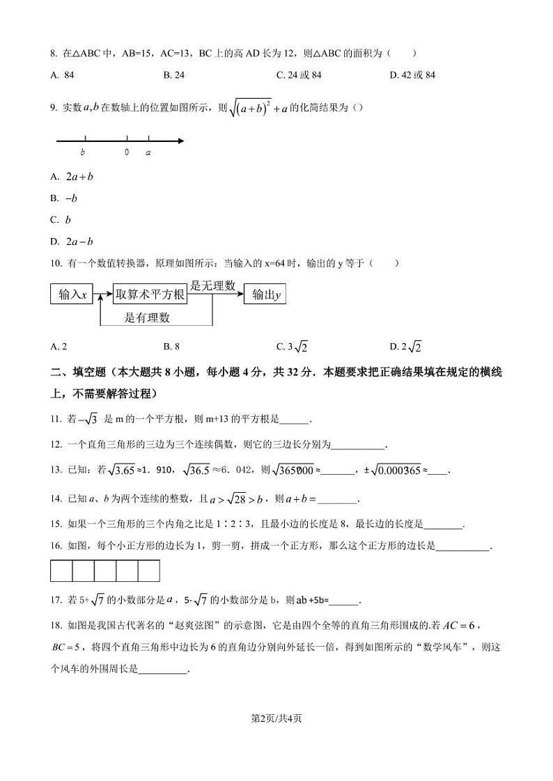 北师大版2024-2025学年八年级数学上册 第一次月考测试卷(原卷版)第2页