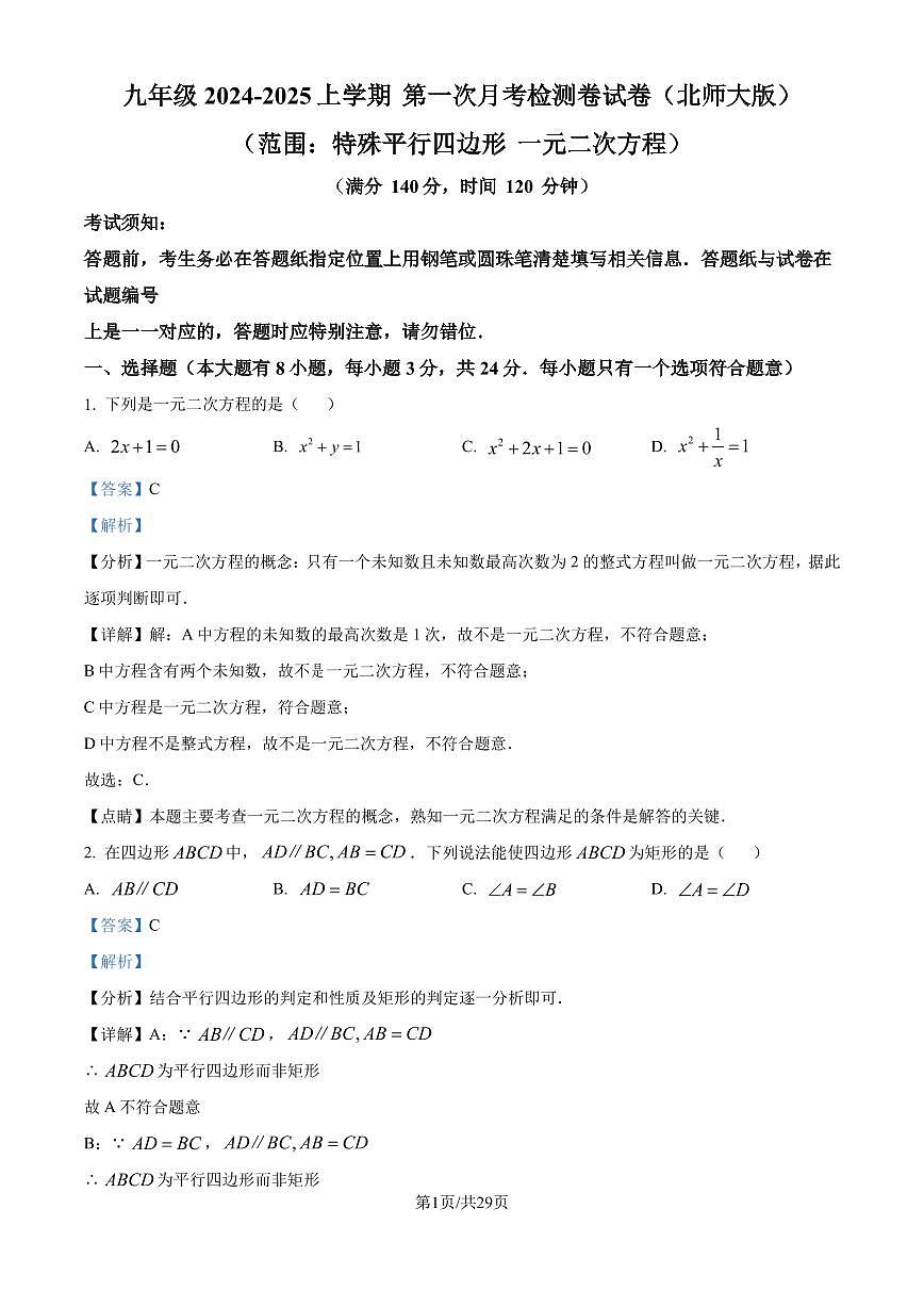 北師大版2024-2025學(xué)年九年級數(shù)學(xué)上冊第一次月考數(shù)學(xué)檢測卷試卷（解析版）第1頁