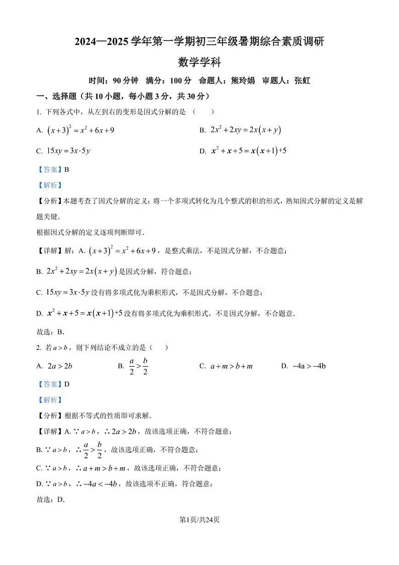 广东深圳盐田外国语学校2024-2025学年九年级上学期开学考试数学试题(解析版)01