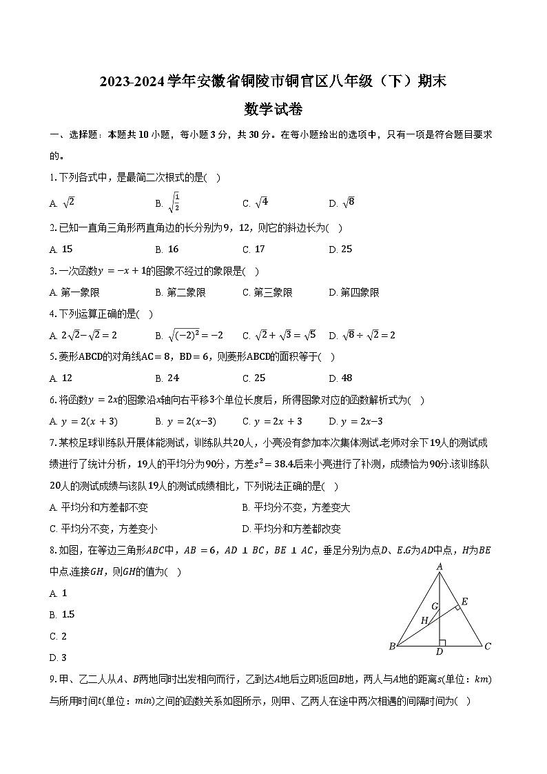 2023-2024学年安徽省铜陵市铜官区八年级(下)期末数学试卷(含答案)第1页