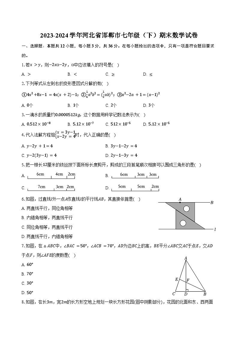 2023-2024学年河北省邯郸市七年级(下)期末数学试卷(含解析)第1页