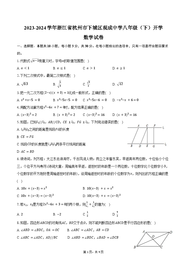 2023-2024学年浙江省杭州市下城区观成中学八年级（下）开学数学试卷（含答案）