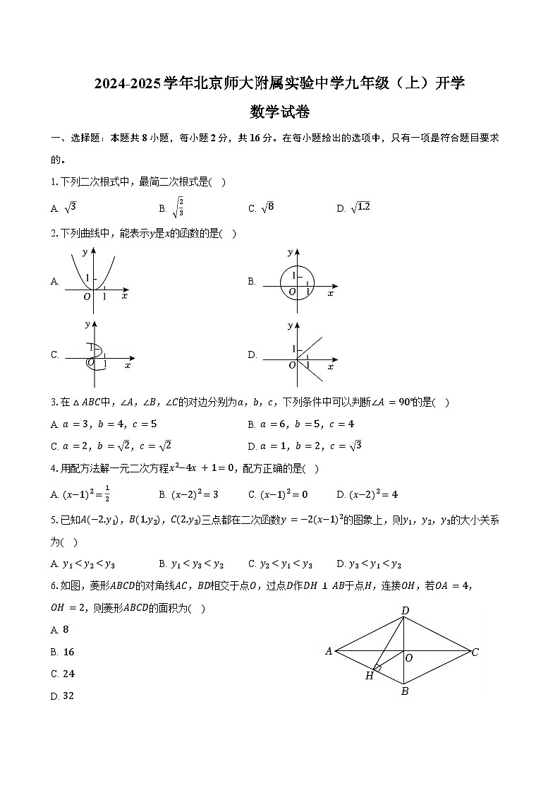 2024-2025学年北京师大附属实验中学九年级(上)开学数学试卷(含解析)第1页