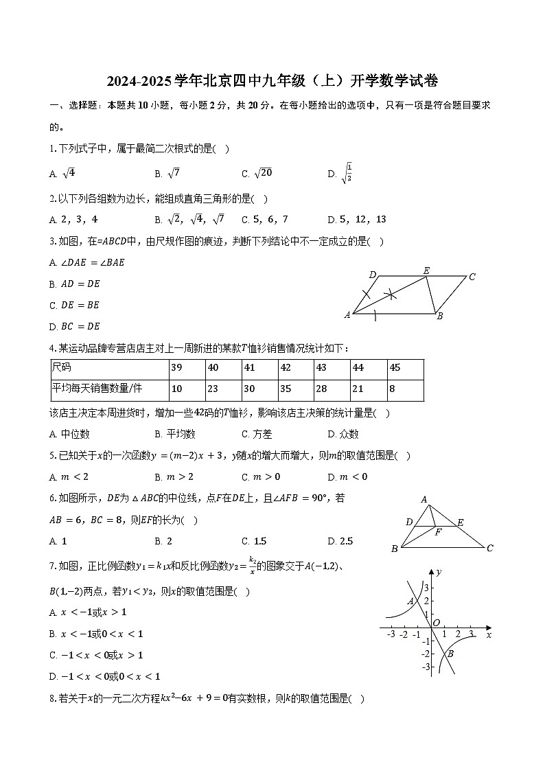 2024-2025学年北京四中九年级(上)开学数学试卷(含答案)01