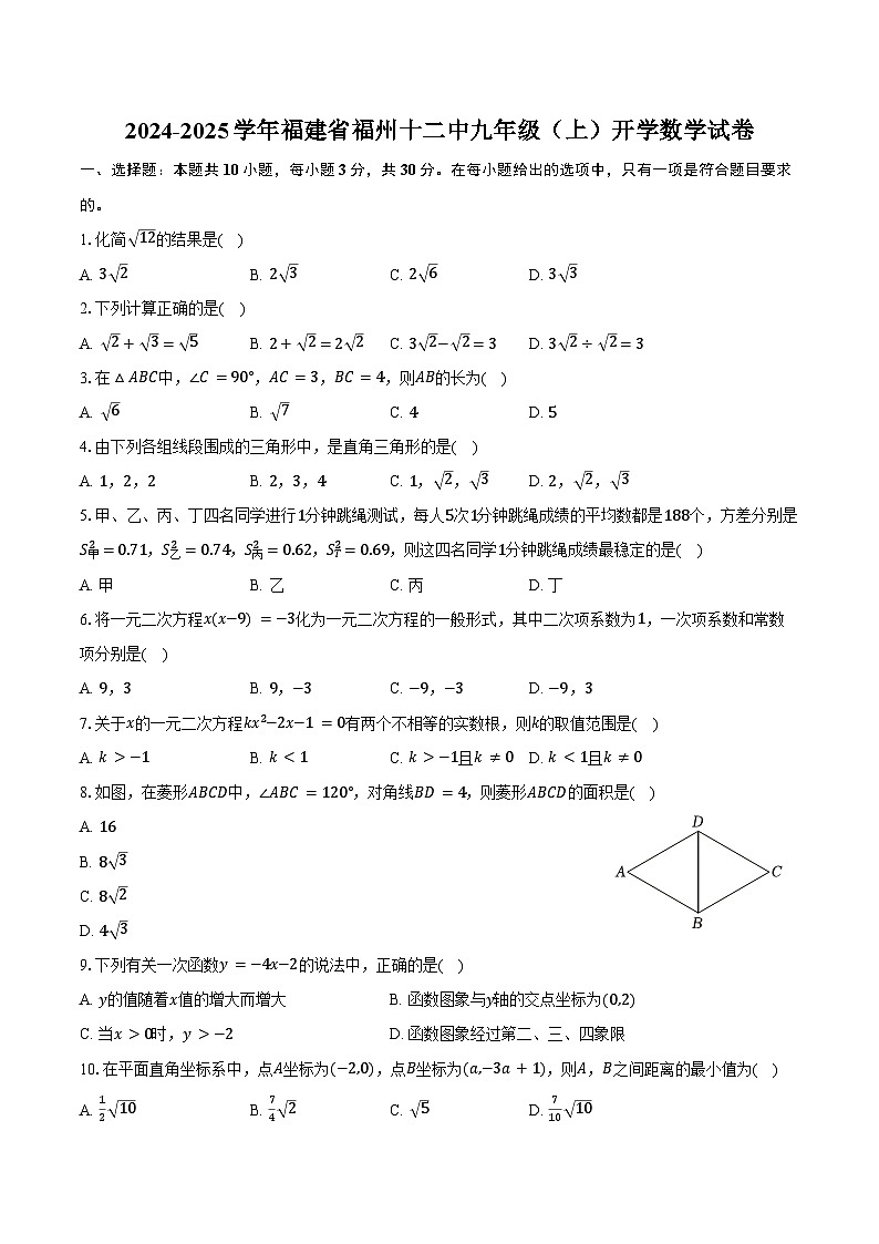 2024-2025学年福建省福州十二中九年级(上)开学数学试卷(含答案)01