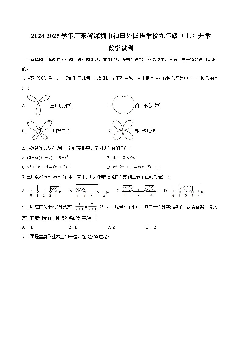 2024-2025学年广东省深圳市福田外国语学校九年级(上)开学数学试卷(含详解)01