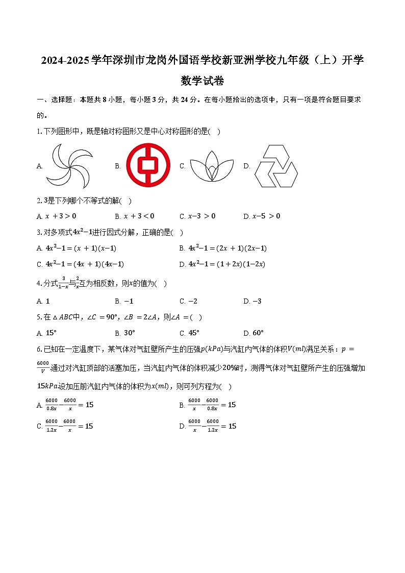 2024-2025学年广东省深圳市龙岗外国语学校(集团)新亚洲学校九年级(上)开学数学试卷(含答案)第1页