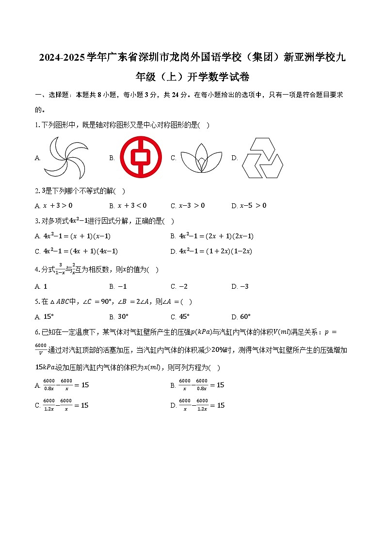 2024-2025学年广东省深圳市龙岗外国语学校(集团)新亚洲学校九年级(上)开学数学试卷(含解析)第1页