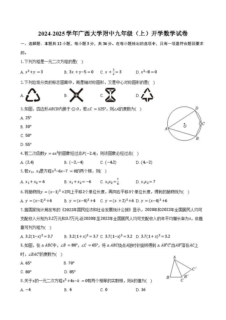 2024-2025学年广西大学附中九年级(上)开学数学试卷(含答案)01