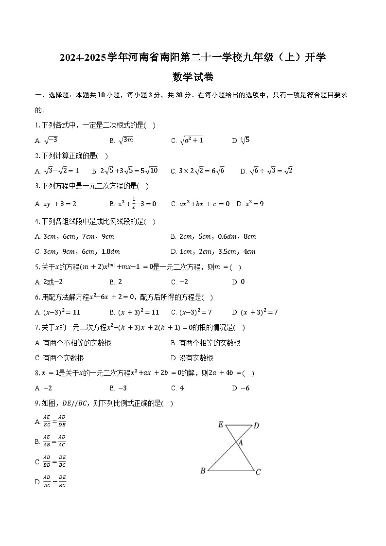 2024-2025学年河南省南阳第二十一学校九年级(上)开学数学试卷(含解析)第1页