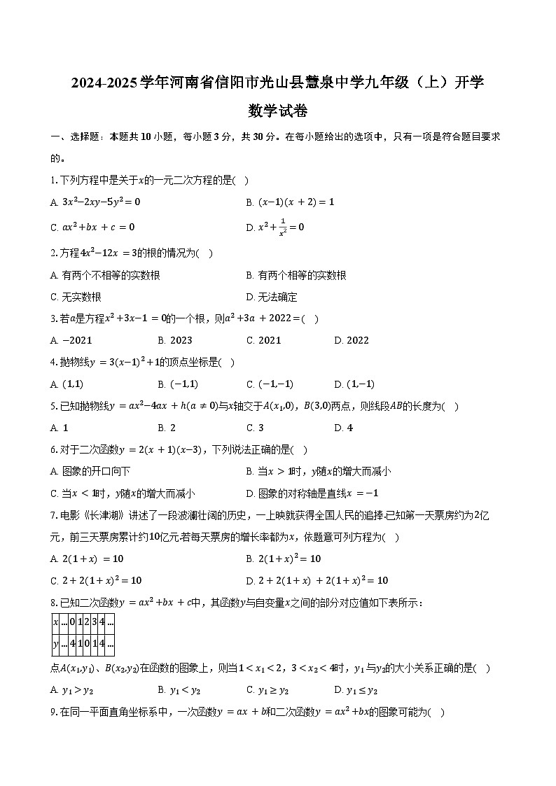 2024-2025学年河南省信阳市光山县慧泉中学九年级(上)开学数学试卷(含答案)01