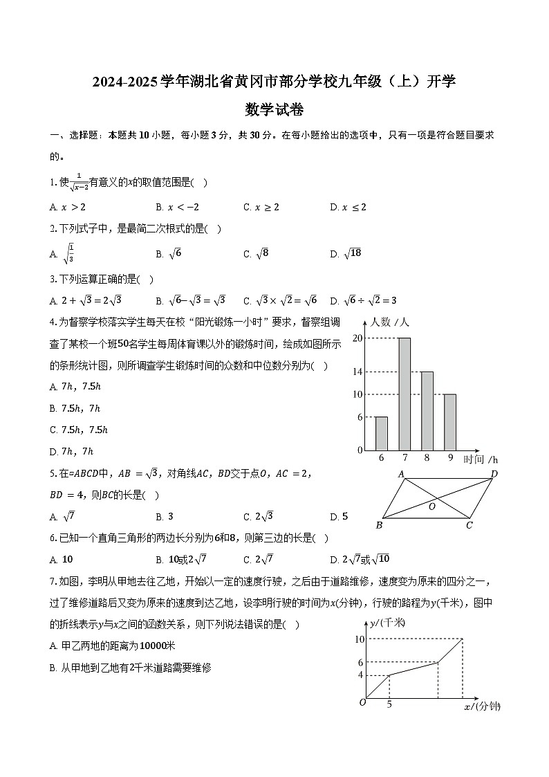 2024-2025学年湖北省黄冈市部分学校九年级(上)开学数学试卷(含解析)01
