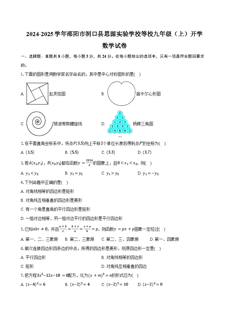 2024-2025学年湖南省邵阳市洞口县思源实验学校等校九年级(上)开学数学试卷(含答案)01