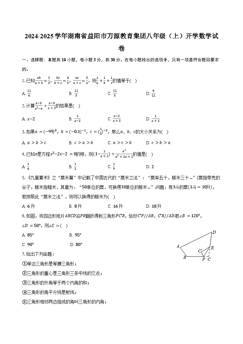 2024-2025学年湖南省益阳市万源教育集团八年级(上)开学数学试卷(含解析)第1页