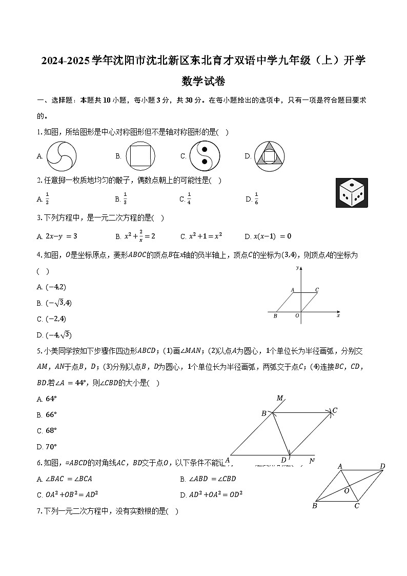 2024-2025学年辽宁省沈阳市沈北新区东北育才双语中学九年级(上)开学数学试卷(含答案)01