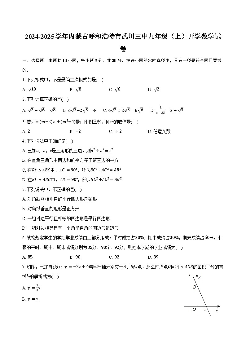 2024-2025學(xué)年內(nèi)蒙古呼和浩特市武川三中九年級(jí)（上）開學(xué)數(shù)學(xué)試卷（含詳解）第1頁(yè)