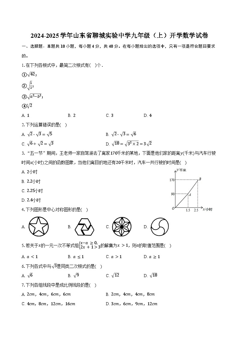 2024-2025学年山东省聊城实验中学九年级(上)开学数学试卷(含答案)第1页