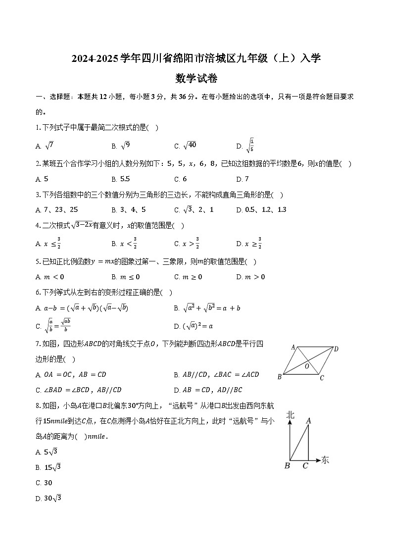 2024-2025学年四川省绵阳市涪城区九年级(上)入学数学试卷(含答案)第1页