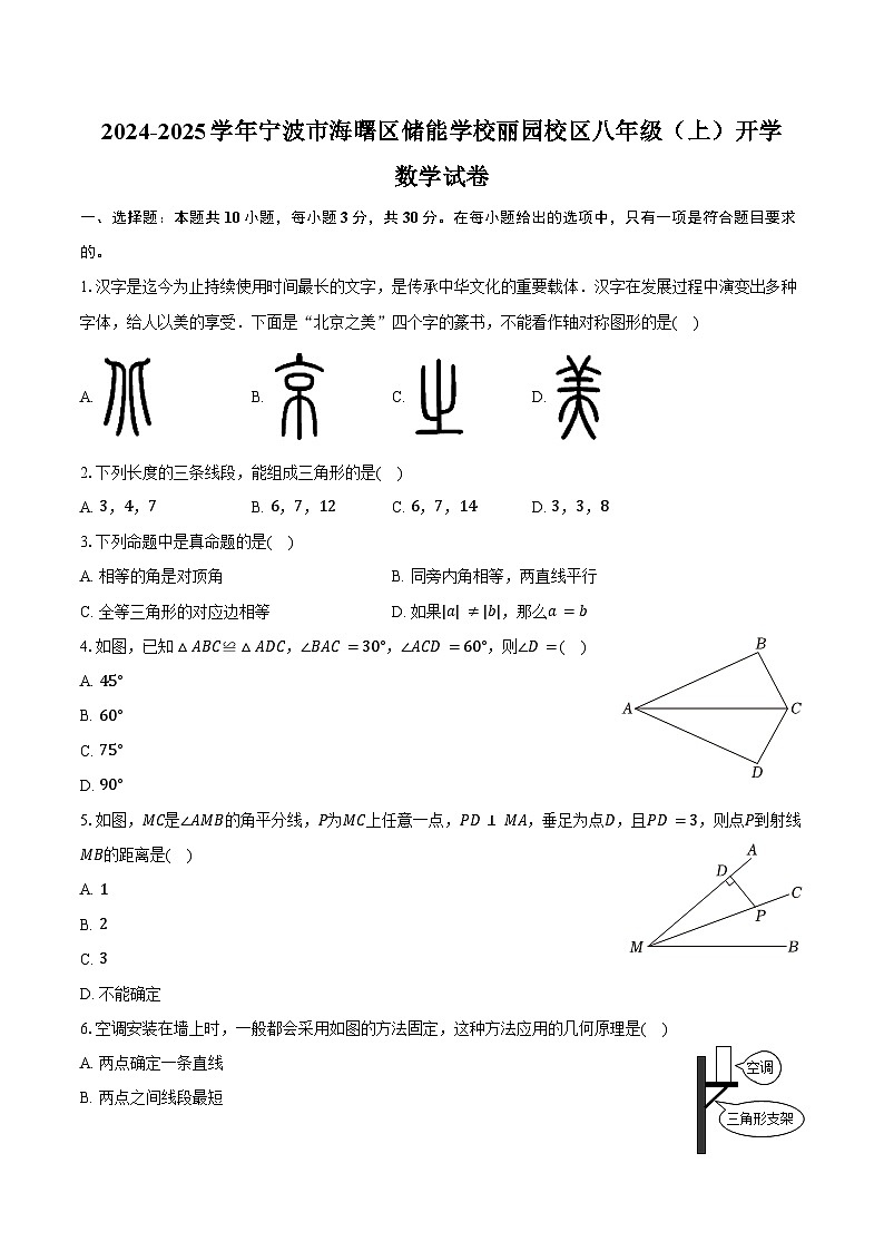 2024-2025学年浙江省宁波市海曙区储能学校丽园校区八年级(上)开学数学试卷(含答案)第1页