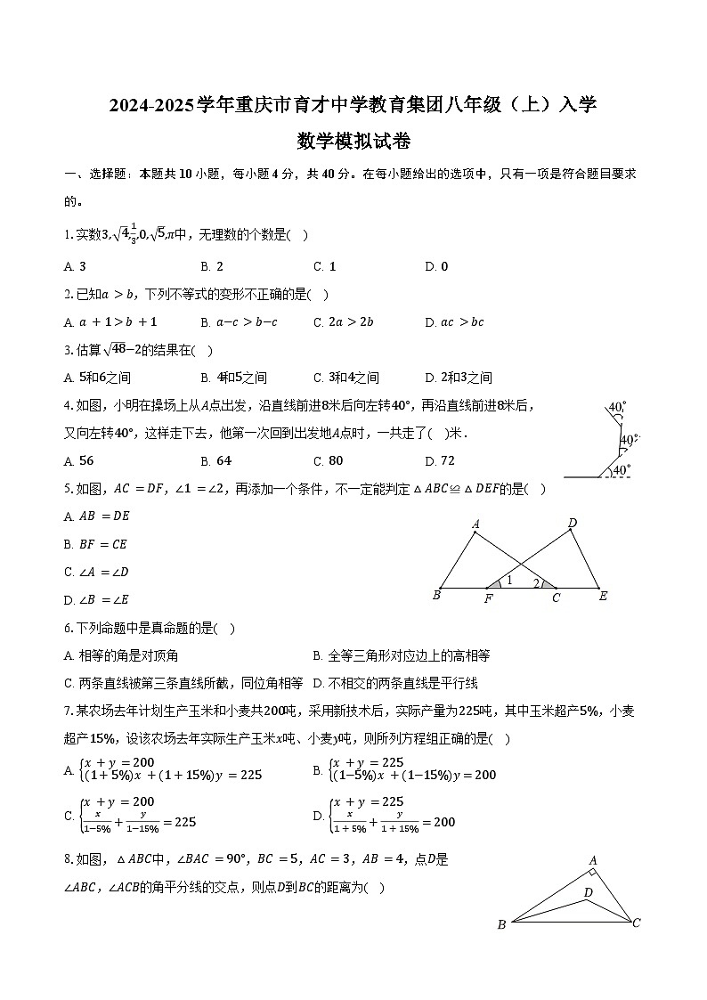 2024-2025学年重庆市育才中学教育集团八年级(上)入学数学模拟试卷(含解析)01