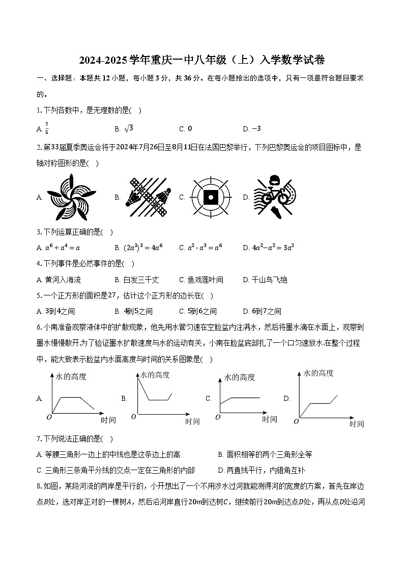 2024-2025学年重庆一中八年级(上)入学数学试卷(含答案)第1页