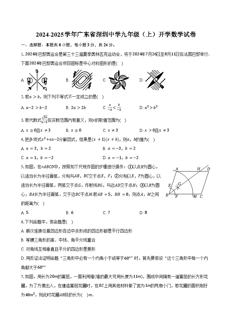 2024-2025学年广东省深圳中学九年级(上)开学数学试卷(含解析)第1页