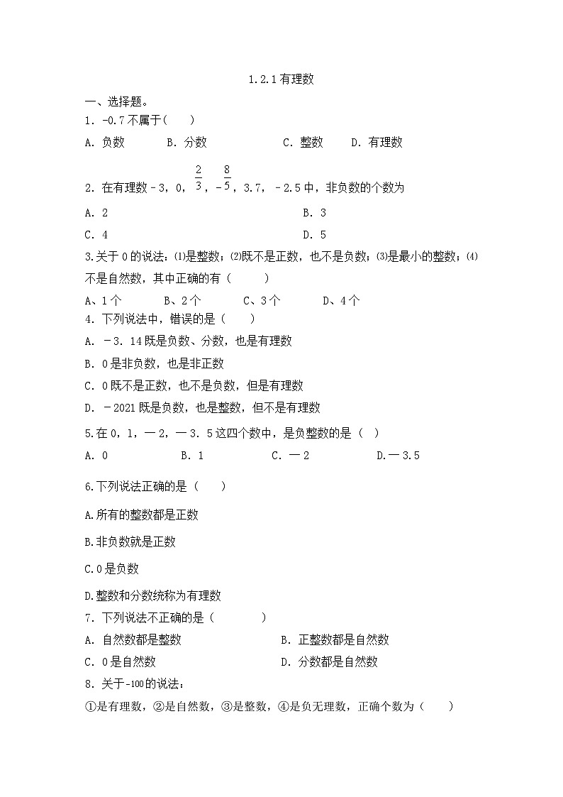 2024-2025学年人教版(2024)七年级数学上册1.2.1有理数的概念同步练习第1页