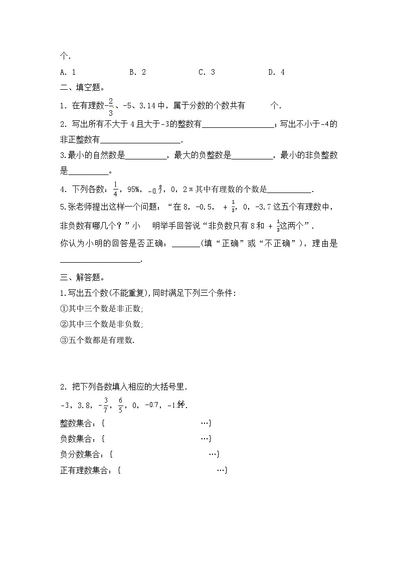 2024-2025学年人教版(2024)七年级数学上册1.2.1有理数的概念同步练习第2页