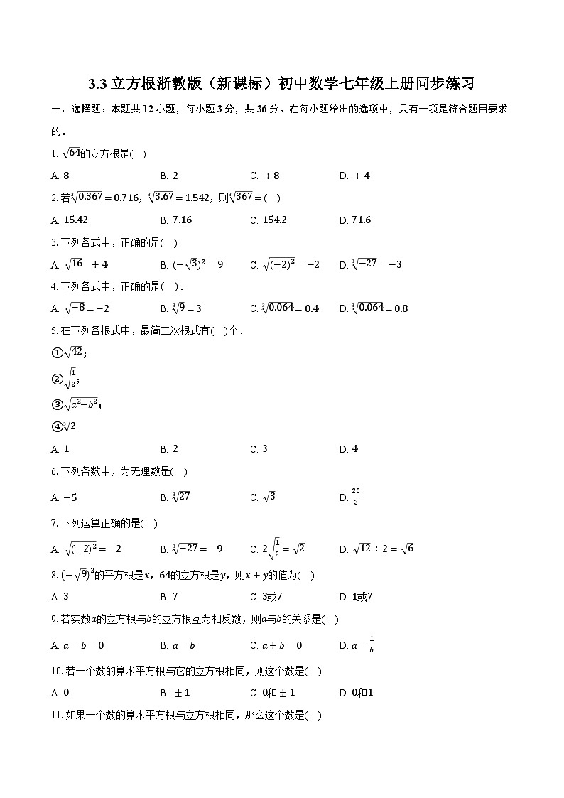 3.3立方根 浙教版(新课标)初中数学七年级上册同步练习(含详细答案解析)第1页